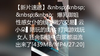 【新片速遞】 私房最新流出售价50元❤️私密群第29季高端私密群内部福利美女如云 [2260MB/MP4/04:10:26]