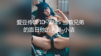 爱豆传媒 ID-5295 当着兄弟的面日他的老婆-小洁  