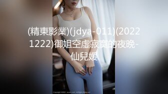 (精東影業)(jdya-011)(20221222)御姐空虛寂寞的夜晚-仙兒媛