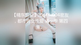 【精东影业】JDMY-004密友，都市男女性爱 第一季 第四集。