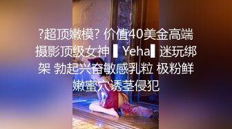 ?超顶嫩模? 价值40美金高端摄影顶级女神 ▌Yeha▌迷玩绑架 勃起兴奋敏感乳粒 极粉鲜嫩蜜穴诱茎侵犯