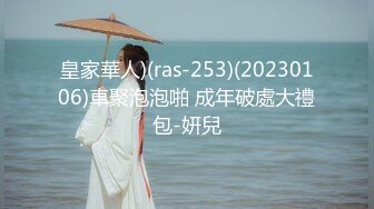 皇家華人)(ras-253)(20230106)車聚泡泡啪 成年破處大禮包-妍兒