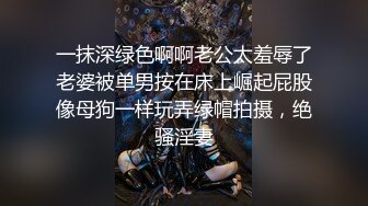 知性气质的黑丝抖M母狗带到酒店捆绑调教，捆绑、深喉、尿脸非常听话