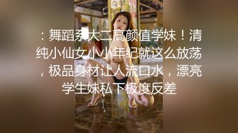 [MP4/ 1.23G]&nbsp;&nbsp; 干净利速，神似张靓颖，175cm兼职车模女神，黑丝高跟艳舞，主动无套啪啪，最佳性爱拍档激情如火