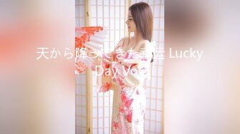 天から降ってきた幸运 Lucky Day Vol2