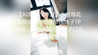 【AI高清2K修复】小宝寻花高颜值牛仔短裙外围妹子TP啪啪，调情摸逼大白奶子口交上位骑坐