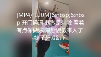 [MP4/ 120M]&nbsp;&nbsp;开门操逼 刺激是刺激 看着有点像做贼 最后貌似来人了 妹子赶紧趴下