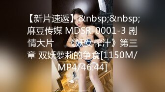 【新片速遞】&nbsp;&nbsp;麻豆传媒 MDSR-0001-3 剧情大片❤️《妖女榨汁》第三章 双妖萝莉的争食[1150M/MP4/46:44]