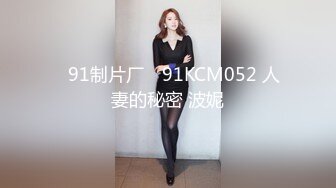 ✿91制片厂✿ 91KCM052 人妻的秘密 波妮