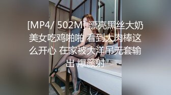 [MP4/ 502M] 漂亮黑丝大奶美女吃鸡啪啪 看到大肉棒这么开心 在家被大洋吊无套输出 爆颜射