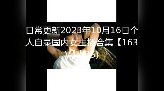 日常更新2023年10月16日个人自录国内女主播合集【163V】 (35)