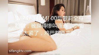 [MP4/ 348M] 00后萝莉全身粉嫩，被操得惨叫连连，小哥说太紧了，鸡巴都要夹断了