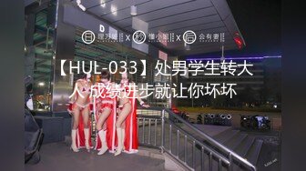 【HUL-033】处男学生转大人 成绩进步就让你坏坏