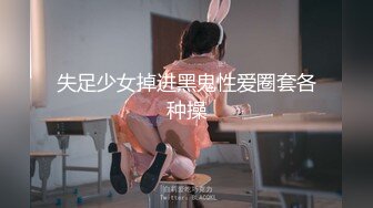 失足少女掉进黑鬼性爱圈套各种操