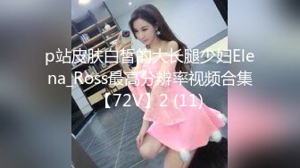 p站皮肤白皙的大长腿少妇Elena_Ross最高分辨率视频合集【72V】2 (11)