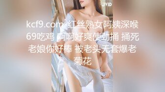 kcf9.com-红丝熟女阿姨深喉69吃鸡 啊啊好爽使劲捅 捅死老娘你好棒 被老头无套爆老菊花