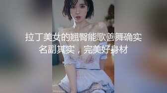 拉丁美女的翘臀能歌善舞确实名副其实，完美好身材