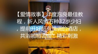 【爱情故事】年度泡良最佳教程，新人风情万种32岁少妇，提前开好超有情调的酒店，共浴啪啪舌吻，精彩刺激