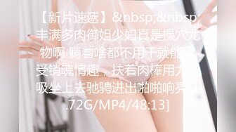 [MP4/ 2.54G] 胖子传媒工作室，眼镜妹，反差婊，新人还挺害羞，少女肉体，无水印收藏版