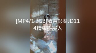 [MP4/1.2GB]精東影業JD114精東撿屍人