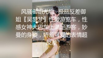 ✿风骚御姐尤物✿极品反差御姐〖吴梦梦〗性爱游览车，性感女神大巴车上满足游客，妙曼的身姿，娇羞可爱的表情超反差