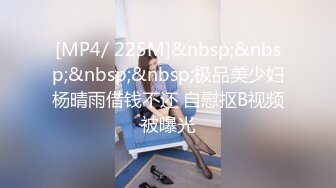 [MP4/ 225M]&nbsp;&nbsp;&nbsp;&nbsp;极品美少妇杨晴雨借钱不还 自慰抠B视频被曝光