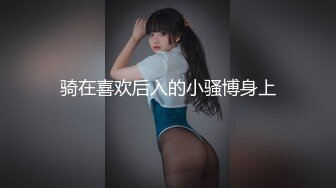 骑在喜欢后入的小骚博身上