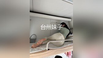 台州妹子