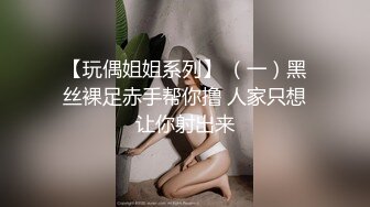 【玩偶姐姐系列】 （一）黑丝裸足赤手帮你撸 人家只想让你射出来