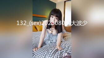 132_(sex)20230808_大波少妇