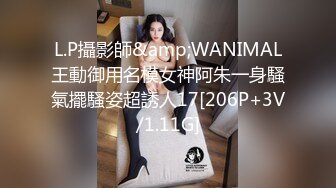 L.P攝影師&amp;WANIMAL王動御用名模女神阿朱一身騷氣擺騷姿超誘人17[206P+3V/1.11G]