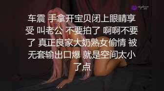 车震 手拿开宝贝闭上眼睛享受 叫老公 不要拍了 啊啊不要了 真正良家大奶熟女偷情 被无套输出口爆 就是空间太小了点