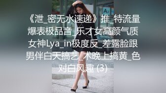 《泄_密无水速递》推_特流量爆表极品音_乐才女高颜气质女神Lya_in极度反_差露脸跟男伴白天搞艺_术晚上搞黄_色对白风趣 (3)