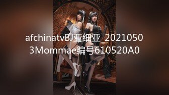 afchinatvBJ亚细亚_20210503Mommae编号610520A0