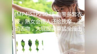 [MP4]STP25038 自带多套衣服，熟女会疼人还给按摩，主动舌吻，大屁股骑乘猛坐撞击 VIP2209