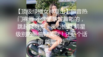 【顶级绿播女神复出】抖音热门裸舞 不愧是学过舞蹈的，跳起骚舞来，赏心悦目 明星级别的颜值好美啊！还是个话痨 能聊 (2)