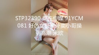 STP32390 果冻传媒 91YCM081 好色女警被外卖小哥操到高潮 米欧