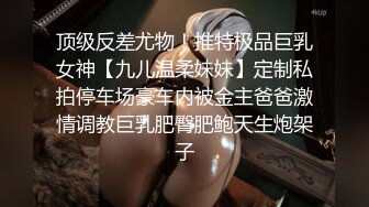 顶级反差尤物！推特极品巨乳女神【九儿温柔妹妹】定制私拍停车场豪车内被金主爸爸激情调教巨乳肥臀肥鲍天生炮架子