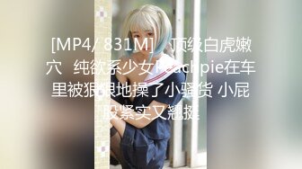 [MP4/ 831M] ⚡顶级白虎嫩穴⚡纯欲系少女Peachpie在车里被狠狠地操了小骚货 小屁股紧实又翘挺