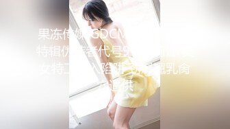 果冻传媒 GDCM036 国庆档特辑伪装者代号91下 莉娜 美女特工堕入陷阱 劲爆翘乳肏穴逼供