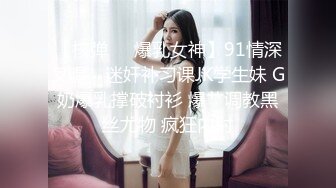 【核弹❤️爆乳女神】91情深叉喔✨ 迷奸补习课JK学生妹 G奶爆乳撑破衬衫 爆艹调教黑丝尤物 疯狂内射