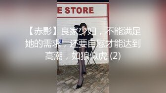 【赤影】良家少妇，不能满足她的需求，还要自慰才能达到高潮，如狼似虎 (2)