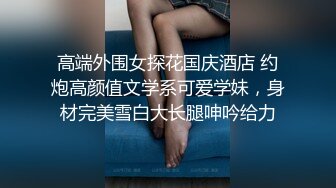 重磅福利⑦，推特反差婊，顶级绿帽骚妻【嫂子爱露出】长视频，连体镂空与粉丝3P 经期刚走就迫不及待卖逼[MP4/2220MB]