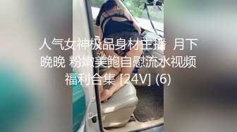 人气女神极品身材主播  月下晚晚 粉嫩美鲍自慰流水视频福利合集 [24V] (6)