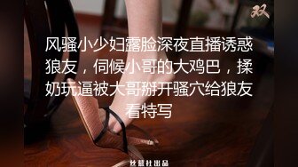 下午场今天双飞良家熟女【91论坛著名圈主张总】尼玛，这加起来年纪过百了，大哥玩得真是刺激