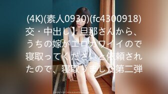 (4K)(素人0930)(fc4300918)交・中出し】旦那さんから、うちの嫁がエロカワイイので寝取ってくださいと依頼されたので、寝取りました第二弾