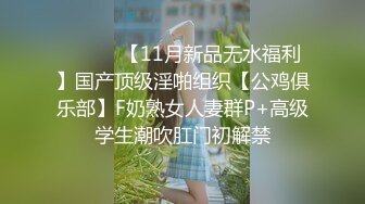 【下集】两只鲜嫩学生被小叔调教体验性滋味,开心操同学