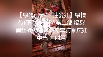 【绿帽淫妻❤️性爱狂】绿帽带闷骚女友SPA第二部 爆裂黑丝蝴蝶逼体验无套骑乘疯狂中出 内射篇