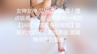 女神女神 又一女神降临！撸点极高，绝对让你眼前一亮的【168CM完美身材御姐】挺拔的大奶子，黑丝美腿 跳骚舞很有力量感