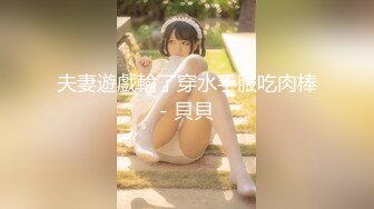 夫妻遊戲輸了穿水手服吃肉棒- 貝貝